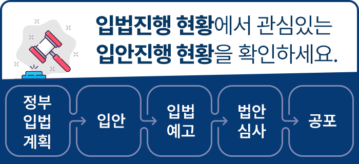 입법진행 현황에서 관심있는 입안진행 현황을 확인하세요. - 법제처