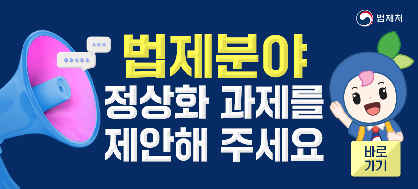 법제분야 정상화 과제를 제안해 주세요 - 법제처