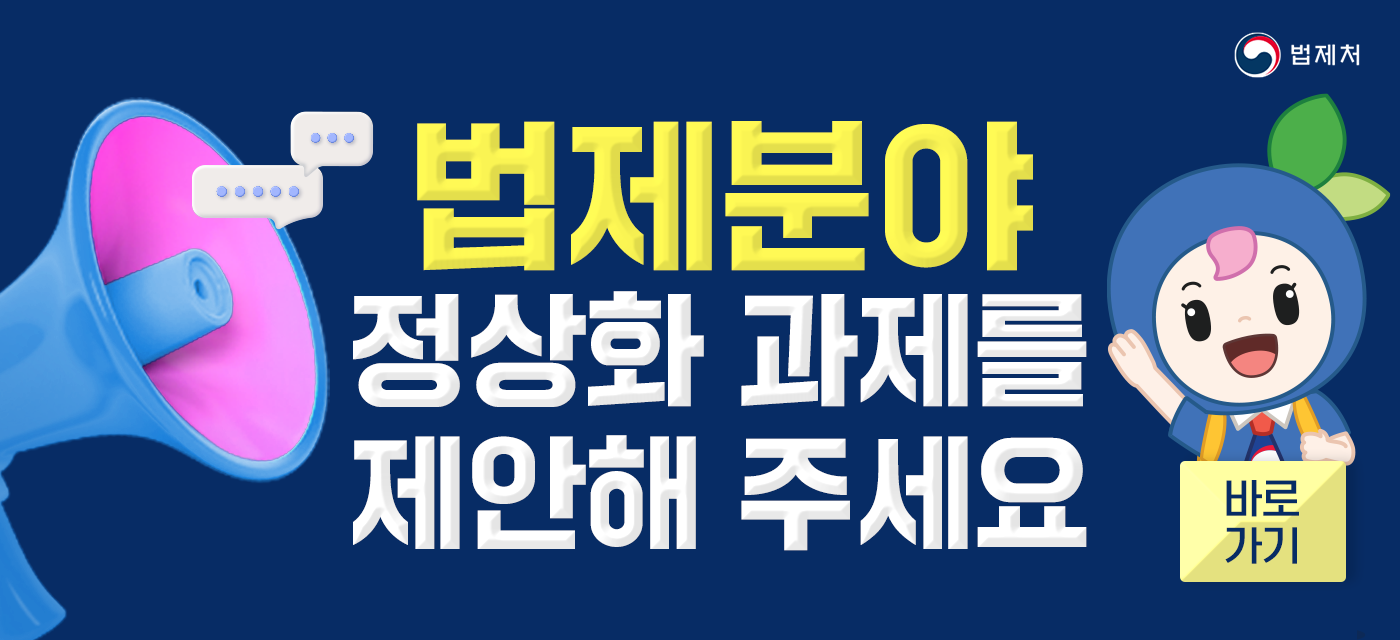 법제분야 정상화 과제를 제안해 주세요 - 법제처 사이트 이동